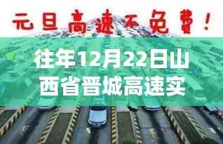 山西省晋城高速12月22日实时路况回顾,一场与时间的竞速赛跑