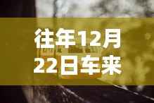 暖心车冬日准时现身,12月22日的实时提醒与冬日奇遇