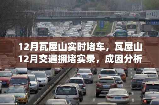 瓦屋山12月交通拥堵实录,成因分析与应对之策