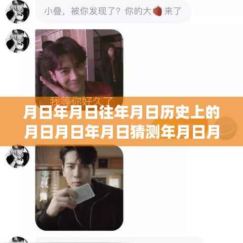 历史与实时追星软件的交融，特定日期在历史变迁中的多重解读与实时追星软件追踪的历程