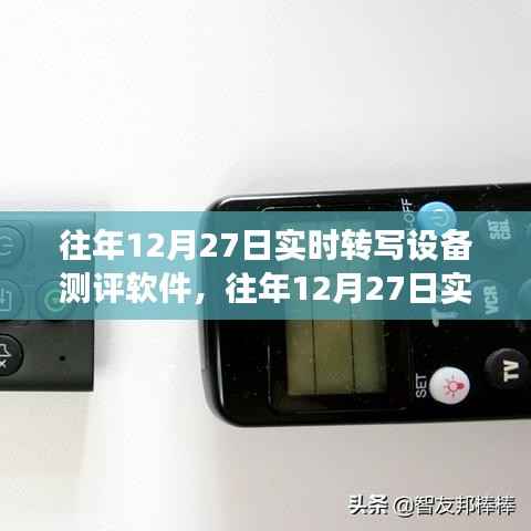 往年12月27日实时转写设备测评软件深度解析与观点分享