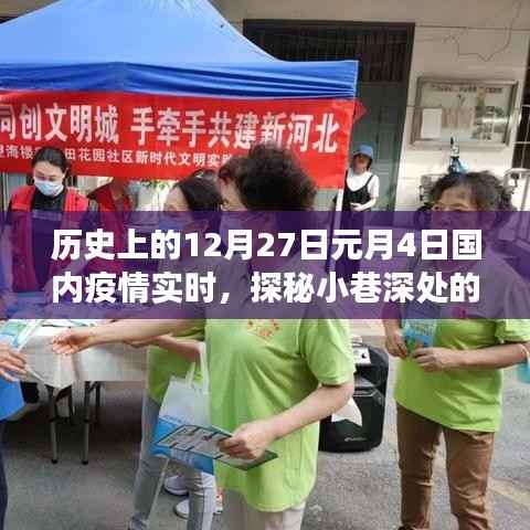 疫情之下的意外发现,探秘小巷深处的特色小店,历史视角下的疫情实时观察