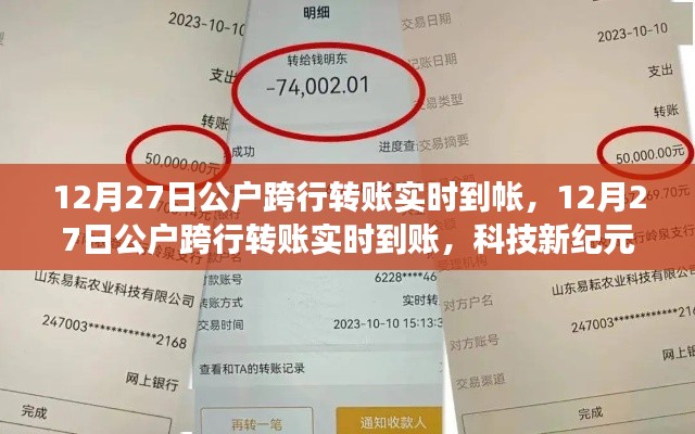 科技新纪元下的金融革新,公户跨行转账实时到账之旅
