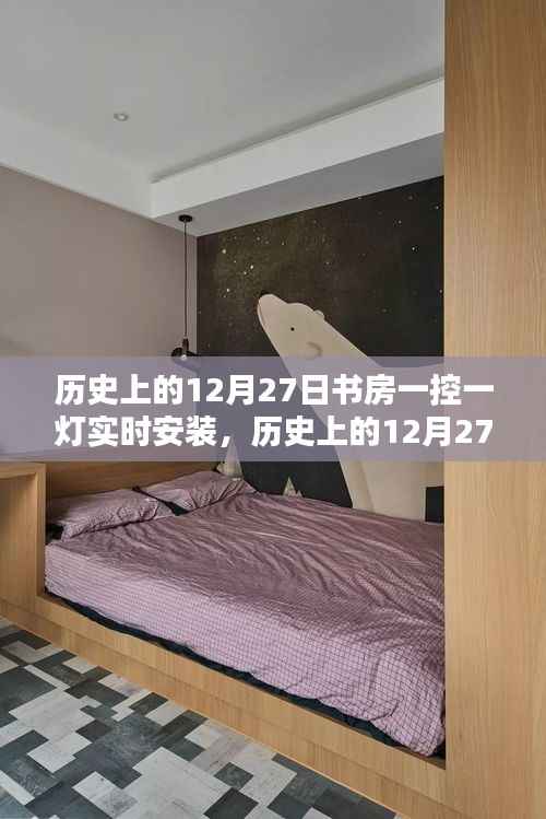 历史上的12月27日,书房一控一灯实时安装与自然美景的奇妙邂逅之旅