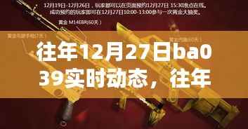 独家揭秘,往年12月27日BA039实时动态全景解析报告