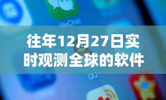 全球暖心观测软件下载,连结家的温暖,实时观测全球共此时