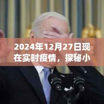 探秘小巷深处的防疫温情角落，特色小店在疫情影响下的故事（实时报道）