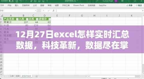Excel 12月27日实时数据汇总指南,科技革新,轻松掌控数据