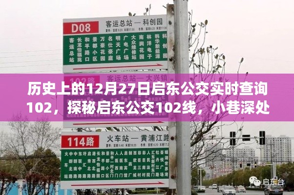 探秘启东公交美食奇缘，历史上的12月27日启东公交实时查询102线之旅