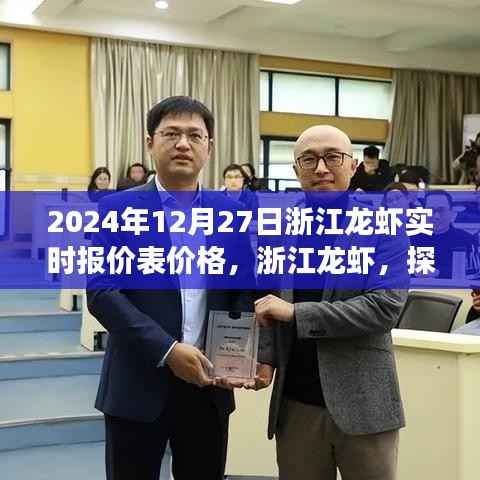 浙江龙虾最新实时报价表,探寻背后的故事与影响(2024年12月27日)