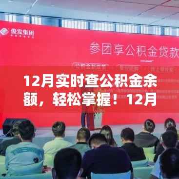 小红书教你公积金余额查询攻略,一键操作,轻松掌握