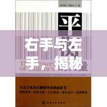 右手与左手,揭秘生命平衡与力量流转的奥秘