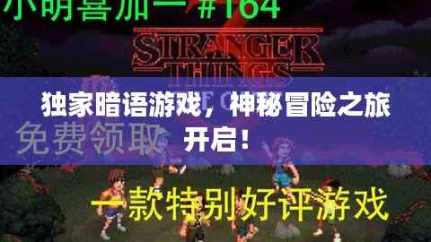 独家暗语游戏,神秘冒险之旅开启!