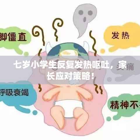 七岁小学生反复发热呕吐,家长应对策略!