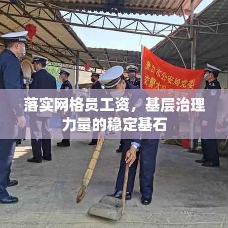 落实网格员工资,基层治理力量的稳定基石