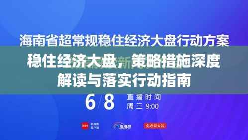 稳住经济大盘,策略措施深度解读与落实行动指南