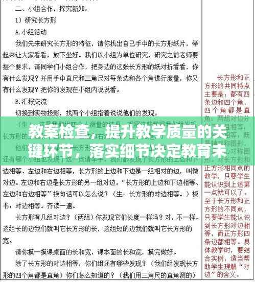 教案检查,提升教学质量的关键环节,落实细节决定教育未来