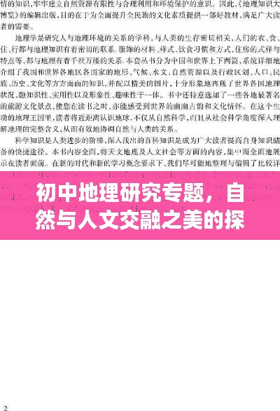 初中地理研究专题，自然与人文交融之美的探索