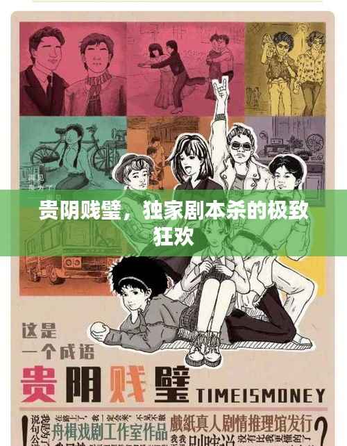 贵阴贱璧,独家剧本杀的极致狂欢