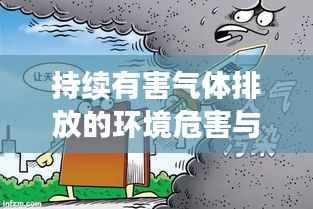 持续有害气体排放的环境危害与影响分析