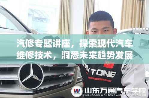 汽修专题讲座,探索现代汽车维修技术,洞悉未来趋势发展