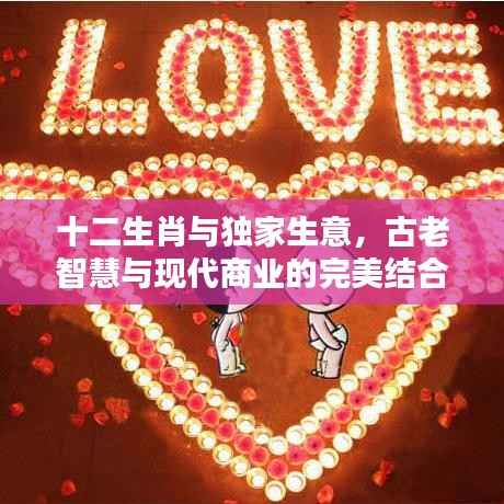 十二生肖与独家生意,古老智慧与现代商业的完美结合