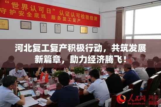 河北复工复产积极行动,共筑发展新篇章,助力经济腾飞!