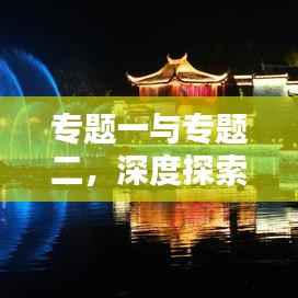 专题一与专题二，深度探索与突破新篇章