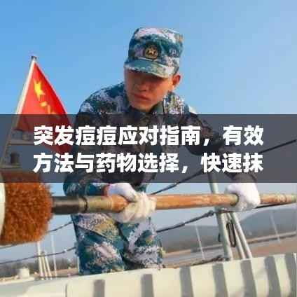 突发痘痘应对指南,有效方法与药物选择,快速抹平痘痘烦恼