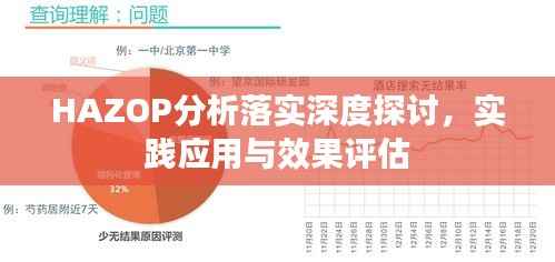 HAZOP分析落实深度探讨,实践应用与效果评估