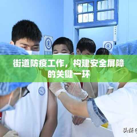 街道防疫工作,构建安全屏障的关键一环