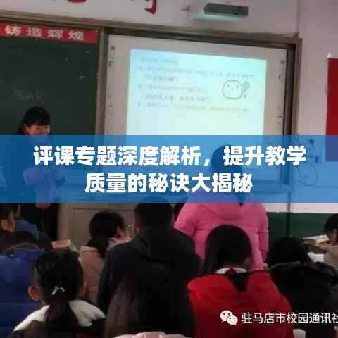 评课专题深度解析，提升教学质量的秘诀大揭秘