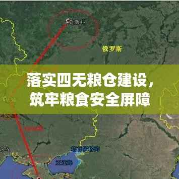 落实四无粮仓建设，筑牢粮食安全屏障