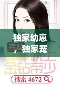 独家幼崽,独家宠溺免费阅读