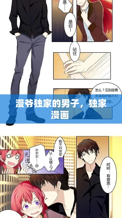 漫爷独家的男子,独家漫画