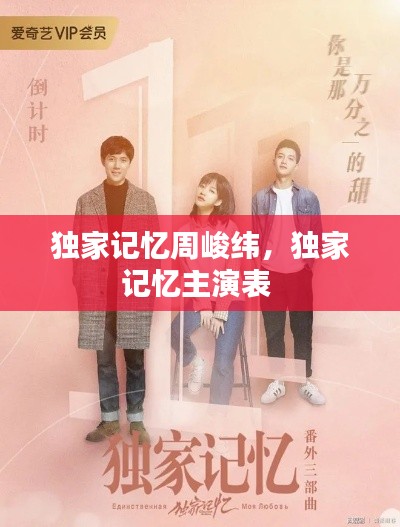 独家记忆周峻纬,独家记忆主演表