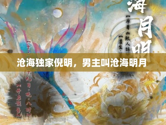 沧海独家倪明,男主叫沧海明月