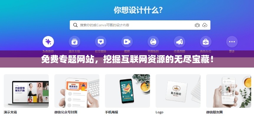 免费专题网站,挖掘互联网资源的无尽宝藏!