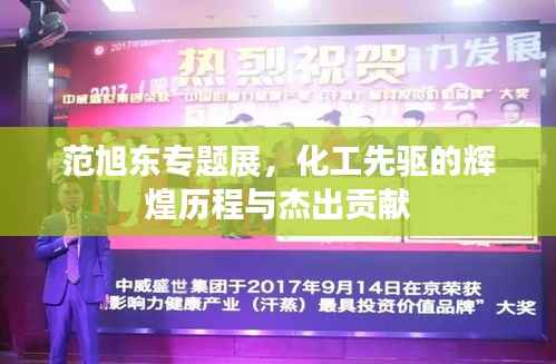 范旭东专题展,化工先驱的辉煌历程与杰出贡献