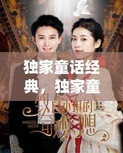 独家童话经典,独家童话网剧