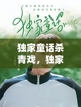 独家童话杀青戏,独家童话在哪里拍摄