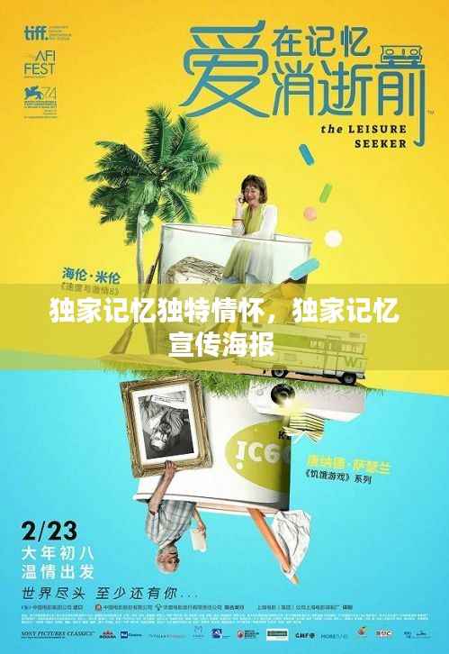 独家记忆独特情怀,独家记忆宣传海报