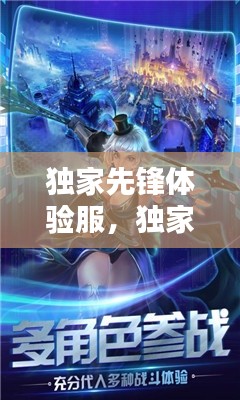 独家先锋体验服,独家先锋体验服怎么下载