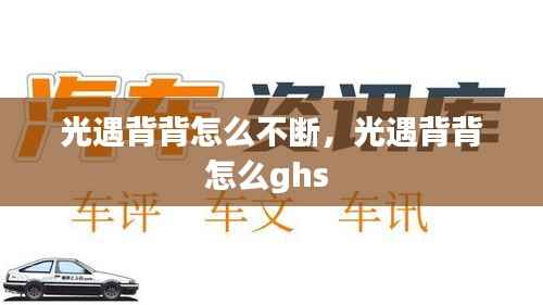 光遇背背怎么不断,光遇背背怎么ghs