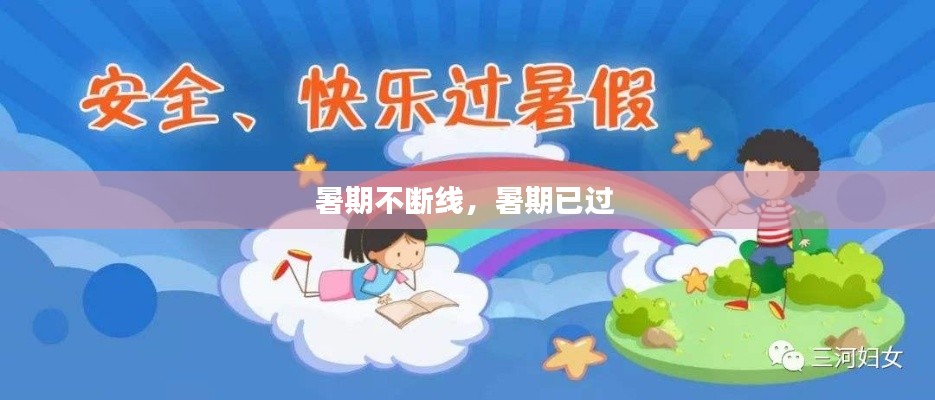 暑期不断线，暑期已过 