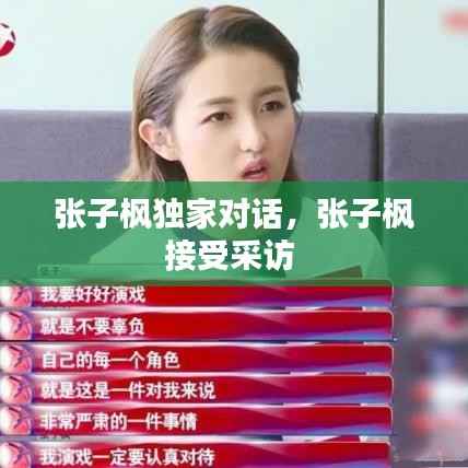 张子枫独家对话,张子枫接受采访