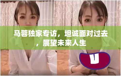 马蓉独家专访,坦诚面对过去,展望未来人生