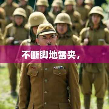 不断脚地雷夹， 