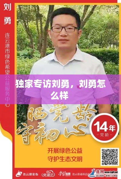 独家专访刘勇,刘勇怎么样