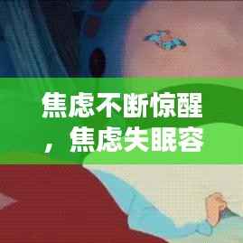 焦虑不断惊醒，焦虑失眠容易惊醒怎么办 